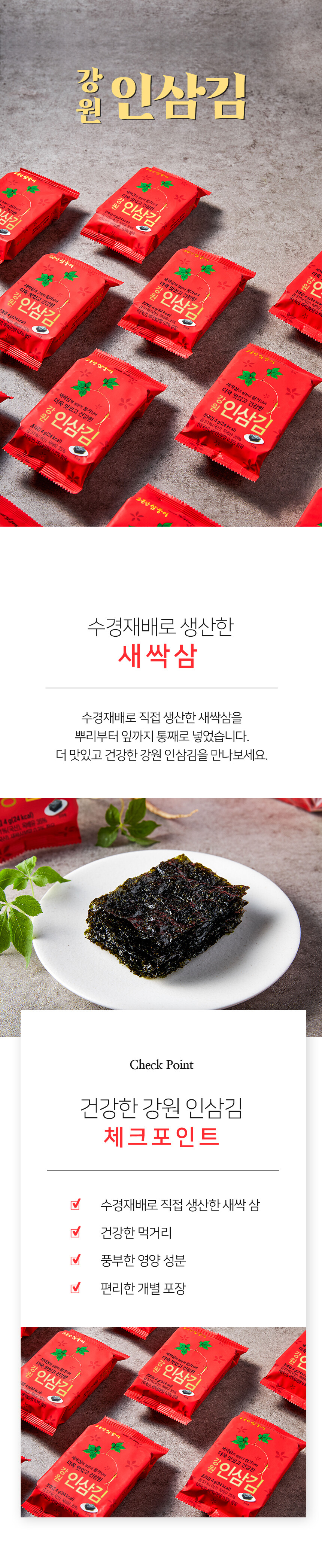 강원그린팜 써니농장들 강원인삼김 새싹인삼김 새싹삼이 첨가되어 더욱 건강하고 맛있는 강원인삼김 수경재배로 직접 생산 김추천 색다른김 맛있는김 이색김